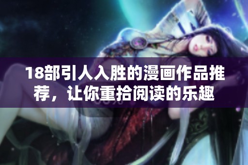 18部引人入胜的漫画作品推荐，让你重拾阅读的乐趣