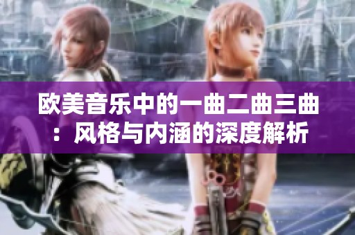 欧美音乐中的一曲二曲三曲：风格与内涵的深度解析
