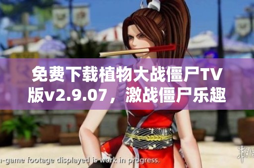免费下载植物大战僵尸TV版v2.9.07，激战僵尸乐趣不断！