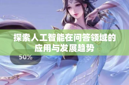 探索人工智能在问答领域的应用与发展趋势