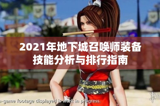 2021年地下城召唤师装备技能分析与排行指南