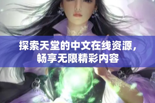 探索天堂的中文在线资源，畅享无限精彩内容