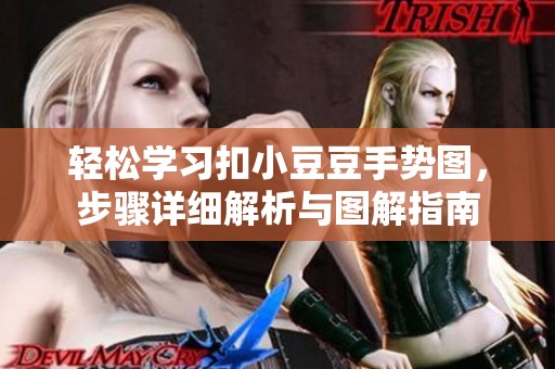 轻松学习扣小豆豆手势图，步骤详细解析与图解指南