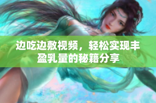 边吃边敷视频，轻松实现丰盈乳量的秘籍分享