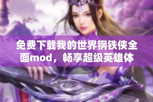 免费下载我的世界钢铁侠全面mod，畅享超级英雄体验
