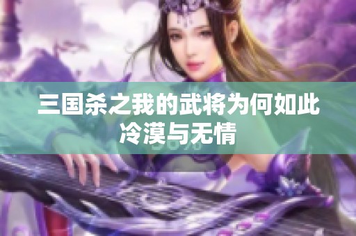三国杀之我的武将为何如此冷漠与无情