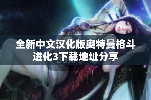全新中文汉化版奥特曼格斗进化3下载地址分享