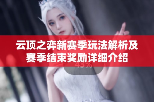 云顶之弈新赛季玩法解析及赛季结束奖励详细介绍