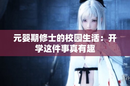 元婴期修士的校园生活：开学这件事真有趣