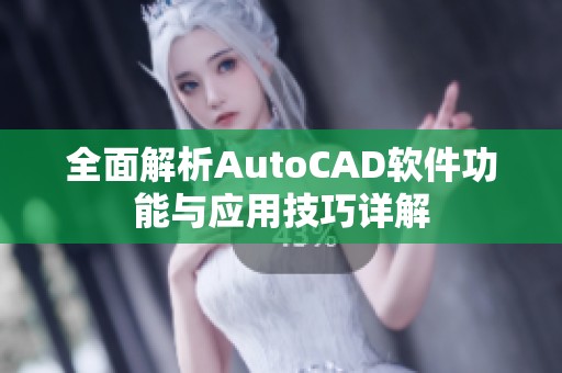 全面解析AutoCAD软件功能与应用技巧详解
