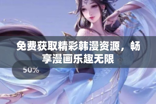 免费获取精彩韩漫资源，畅享漫画乐趣无限