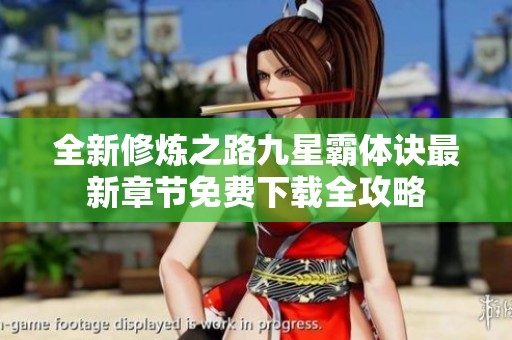 全新修炼之路九星霸体诀最新章节免费下载全攻略