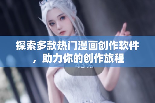 探索多款热门漫画创作软件，助力你的创作旅程
