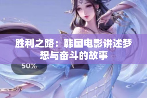 胜利之路：韩国电影讲述梦想与奋斗的故事