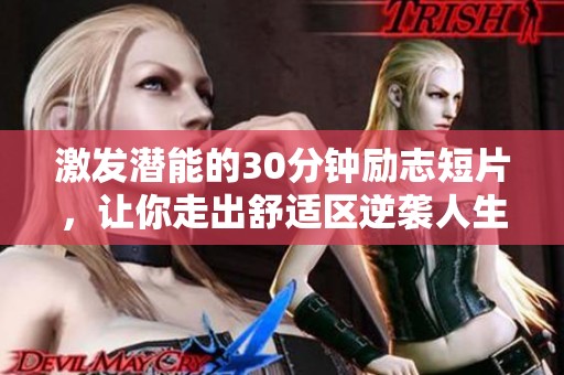 激发潜能的30分钟励志短片，让你走出舒适区逆袭人生