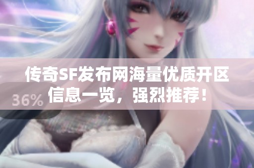 传奇SF发布网海量优质开区信息一览，强烈推荐！