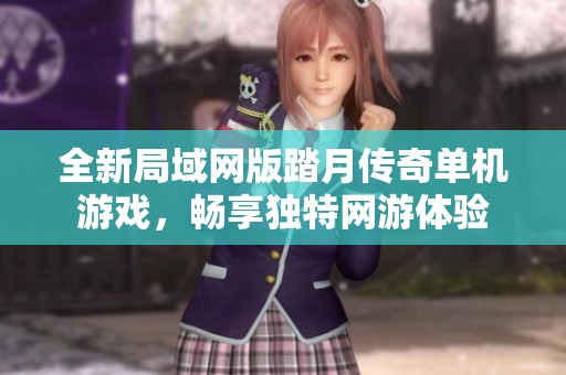 全新局域网版踏月传奇单机游戏，畅享独特网游体验