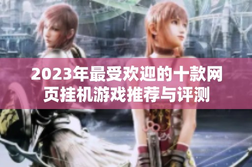 2023年最受欢迎的十款网页挂机游戏推荐与评测