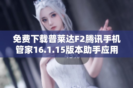 免费下载普莱达F2腾讯手机管家16.1.15版本助手应用