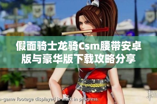 假面骑士龙骑Csm腰带安卓版与豪华版下载攻略分享