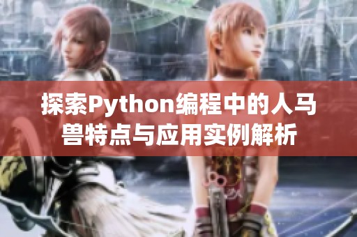 探索Python编程中的人马兽特点与应用实例解析