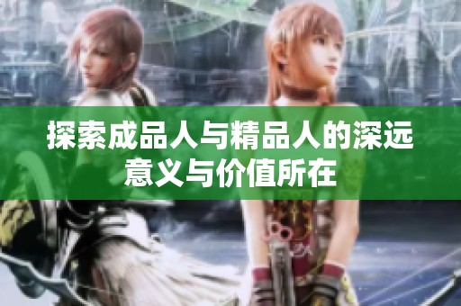 探索成品人与精品人的深远意义与价值所在