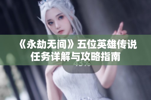 《永劫无间》五位英雄传说任务详解与攻略指南