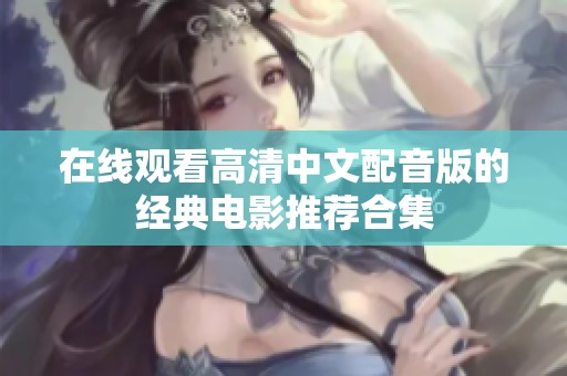 在线观看高清中文配音版的经典电影推荐合集