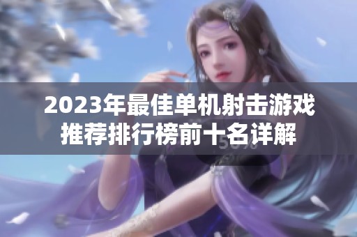 2023年最佳单机射击游戏推荐排行榜前十名详解