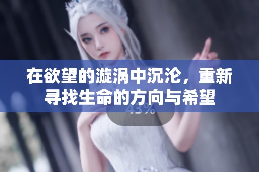在欲望的漩涡中沉沦，重新寻找生命的方向与希望