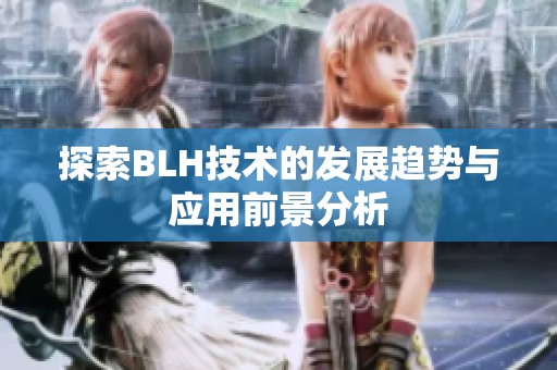 探索BLH技术的发展趋势与应用前景分析