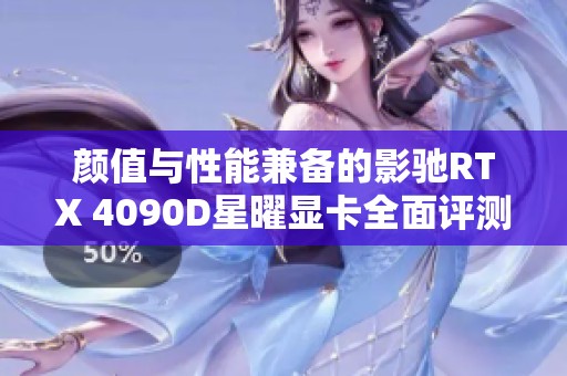 颜值与性能兼备的影驰RTX 4090D星曜显卡全面评测