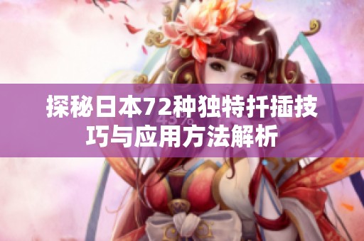 探秘日本72种独特扦插技巧与应用方法解析
