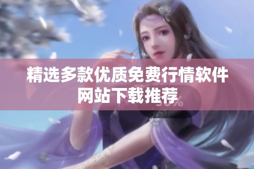 精选多款优质免费行情软件网站下载推荐