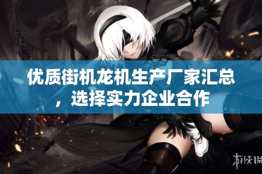 优质街机龙机生产厂家汇总，选择实力企业合作
