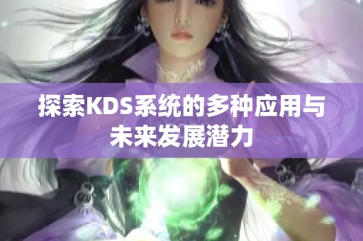 探索KDS系统的多种应用与未来发展潜力