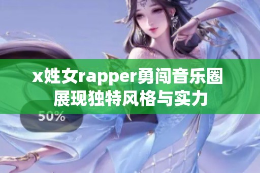 x姓女rapper勇闯音乐圈 展现独特风格与实力