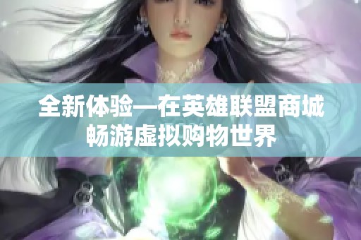 全新体验—在英雄联盟商城畅游虚拟购物世界