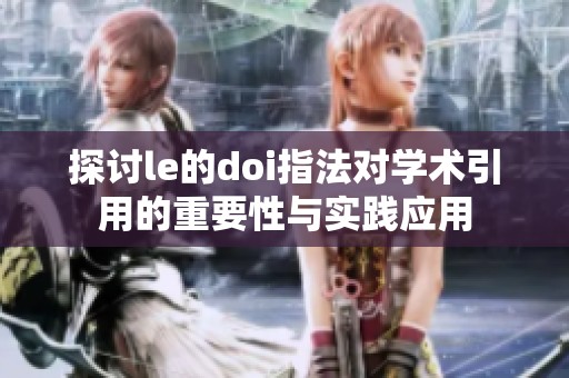探讨le的doi指法对学术引用的重要性与实践应用