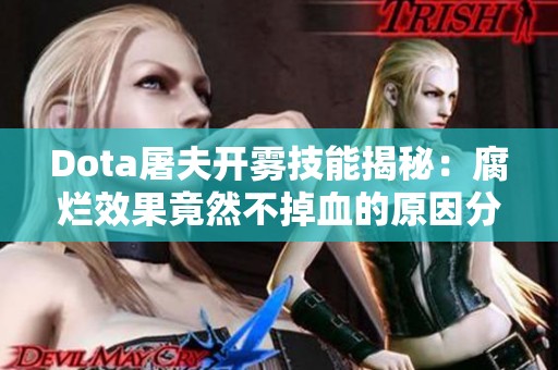 Dota屠夫开雾技能揭秘：腐烂效果竟然不掉血的原因分析