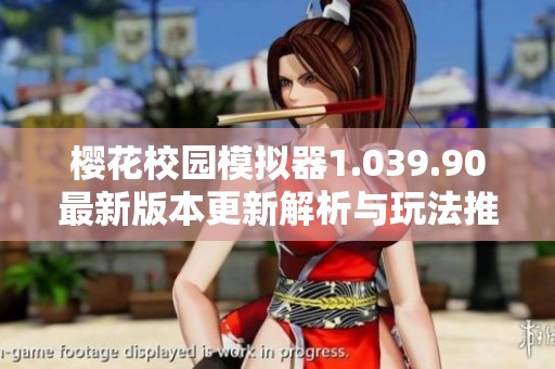 樱花校园模拟器1.039.90最新版本更新解析与玩法推荐