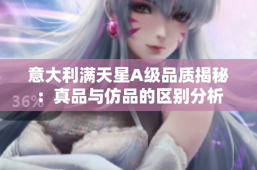 意大利满天星A级品质揭秘：真品与仿品的区别分析