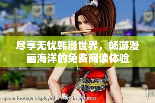 尽享无忧韩漫世界，畅游漫画海洋的免费阅读体验