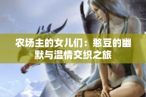 农场主的女儿们：憨豆的幽默与温情交织之旅