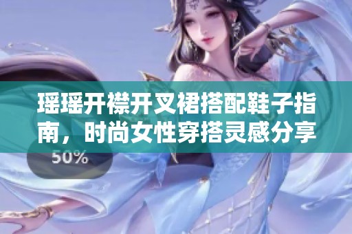 瑶瑶开襟开叉裙搭配鞋子指南，时尚女性穿搭灵感分享