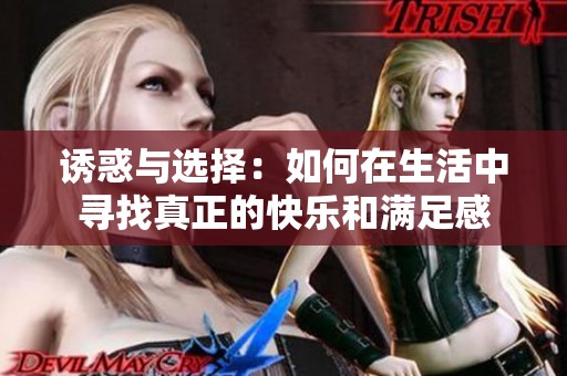 诱惑与选择：如何在生活中寻找真正的快乐和满足感