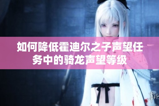 如何降低霍迪尔之子声望任务中的骑龙声望等级