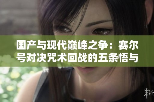 国产与现代巅峰之争：赛尔号对决咒术回战的五条悟与谱尼