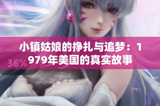 小镇姑娘的挣扎与追梦：1979年美国的真实故事