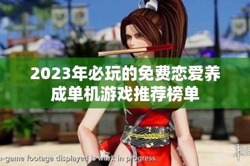 2023年必玩的免费恋爱养成单机游戏推荐榜单